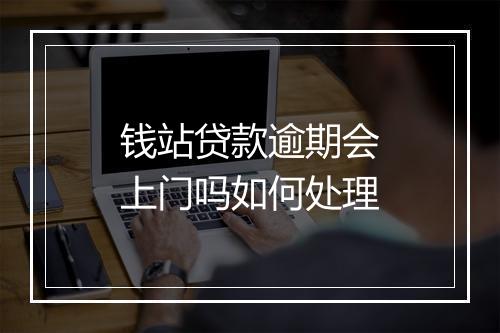 钱站贷款逾期会上门吗如何处理