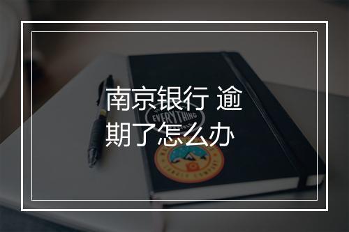 南京银行 逾期了怎么办