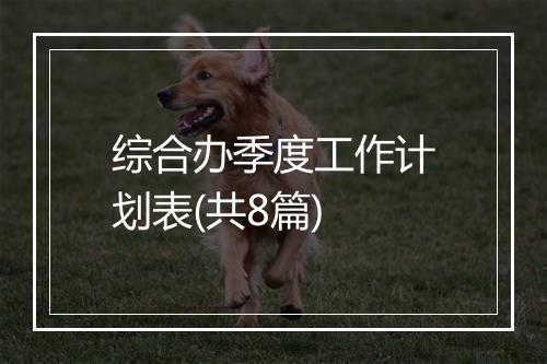 综合办季度工作计划表(共8篇)