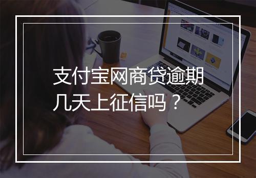 支付宝网商贷逾期几天上征信吗？