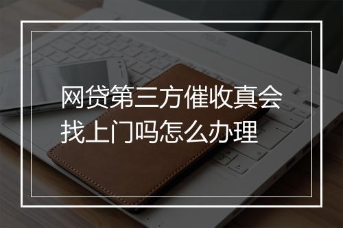 网贷第三方催收真会找上门吗怎么办理