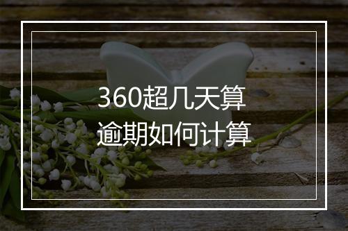 360超几天算逾期如何计算