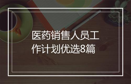 医药销售人员工作计划优选8篇