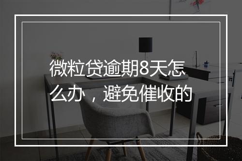 微粒贷逾期8天怎么办，避免催收的