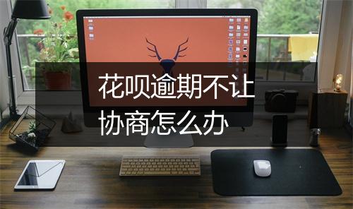 花呗逾期不让协商怎么办