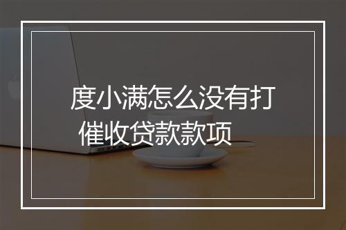 度小满怎么没有打 催收贷款款项