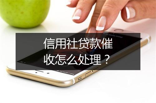 信用社贷款催收怎么处理？