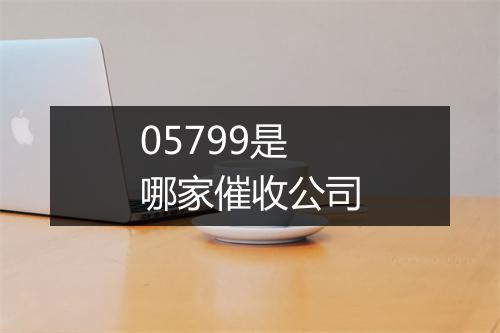 05799是哪家催收公司