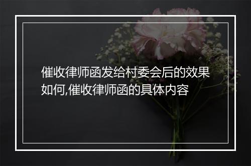 催收律师函发给村委会后的效果如何,催收律师函的具体内容