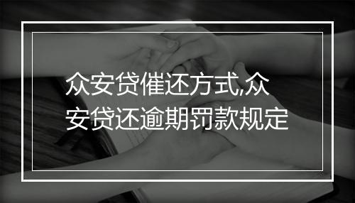 众安贷催还方式,众安贷还逾期罚款规定