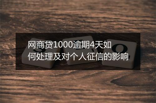 网商贷1000逾期4天如何处理及对个人征信的影响