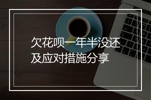 欠花呗一年半没还及应对措施分享