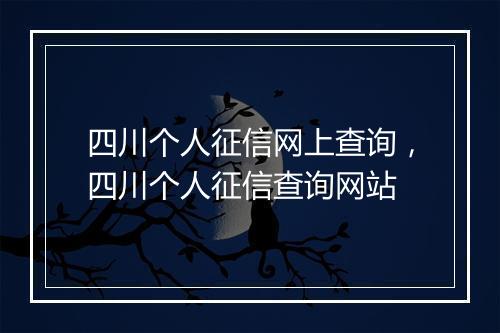 四川个人征信网上查询，四川个人征信查询网站