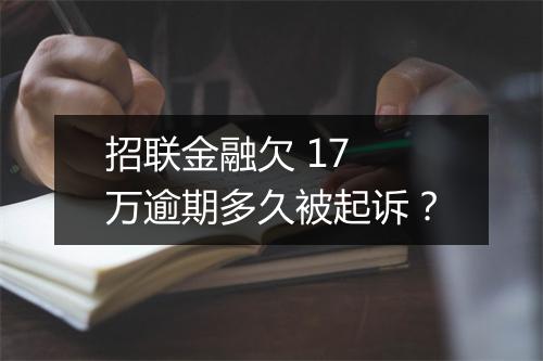 招联金融欠 17 万逾期多久被起诉？