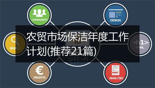 农贸市场保洁年度工作计划(推荐21篇)