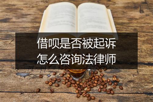 借呗是否被起诉怎么咨询法律师