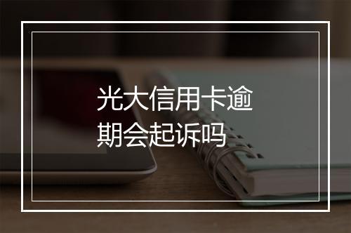光大信用卡逾期会起诉吗