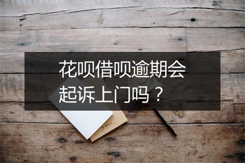 花呗借呗逾期会起诉上门吗？