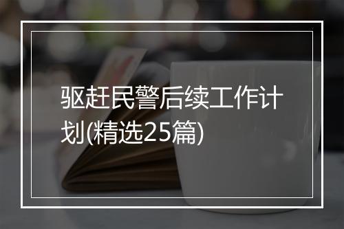 驱赶民警后续工作计划(精选25篇)