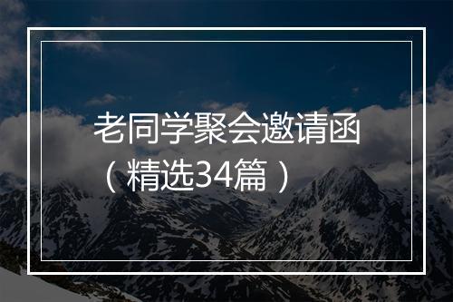 老同学聚会邀请函（精选34篇）