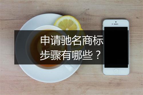 申请驰名商标步骤有哪些？