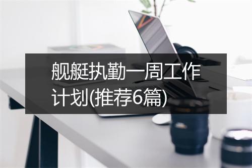 舰艇执勤一周工作计划(推荐6篇)
