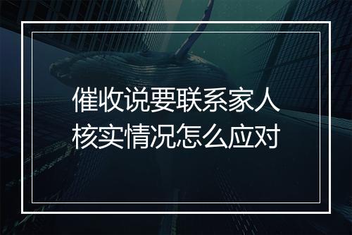 催收说要联系家人核实情况怎么应对