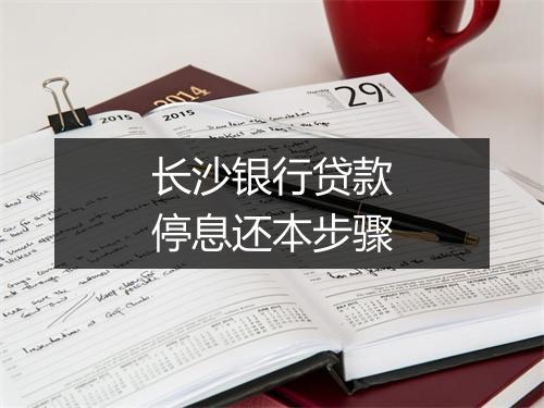 长沙银行贷款停息还本步骤