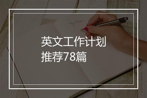 英文工作计划推荐78篇