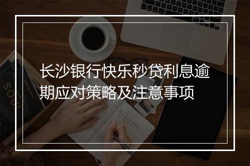 长沙银行快乐秒贷利息逾期应对策略及注意事项