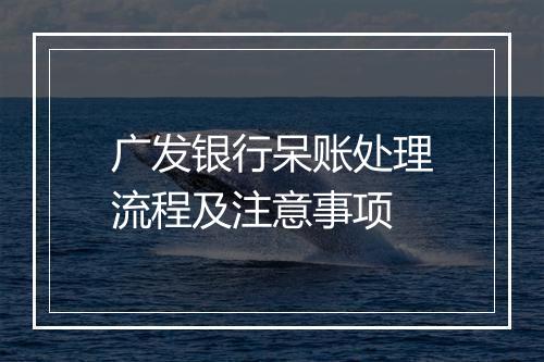 广发银行呆账处理流程及注意事项