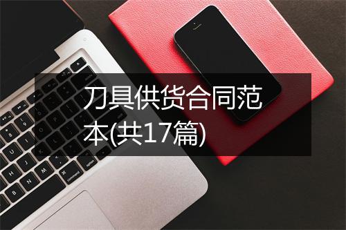 刀具供货合同范本(共17篇)