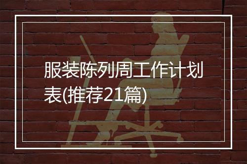 服装陈列周工作计划表(推荐21篇)