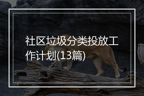 社区垃圾分类投放工作计划(13篇)