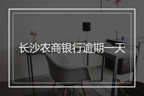 长沙农商银行逾期一天