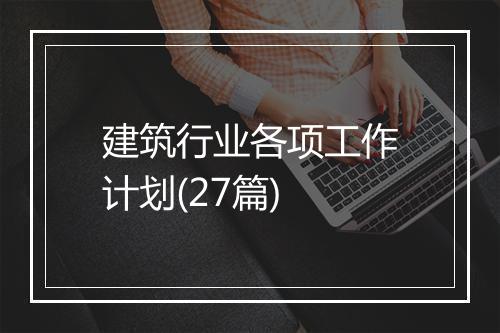 建筑行业各项工作计划(27篇)