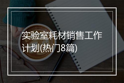 实验室耗材销售工作计划(热门8篇)