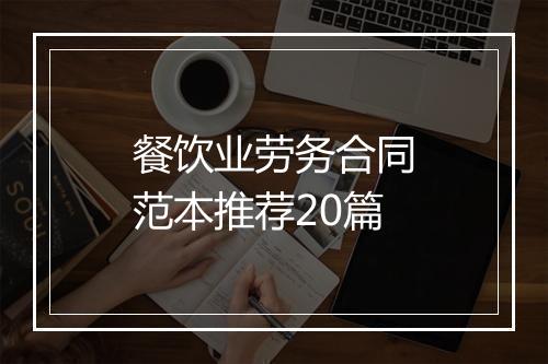 餐饮业劳务合同范本推荐20篇