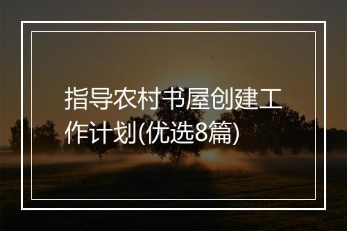 指导农村书屋创建工作计划(优选8篇)