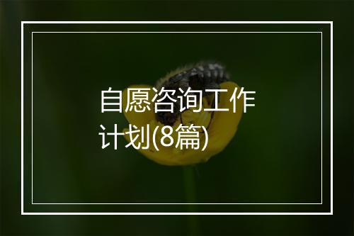 自愿咨询工作计划(8篇)