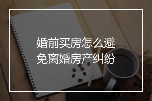 婚前买房怎么避免离婚房产纠纷