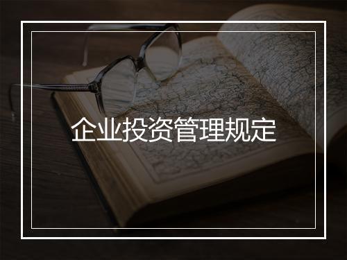 企业投资管理规定