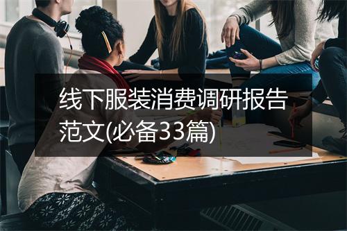 线下服装消费调研报告范文(必备33篇)