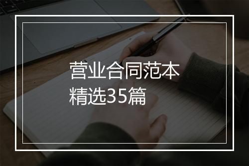 营业合同范本精选35篇