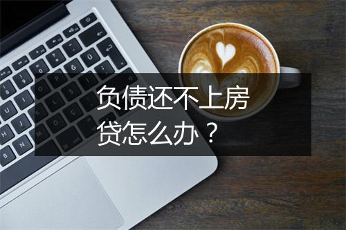 负债还不上房贷怎么办？
