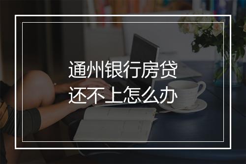 通州银行房贷还不上怎么办