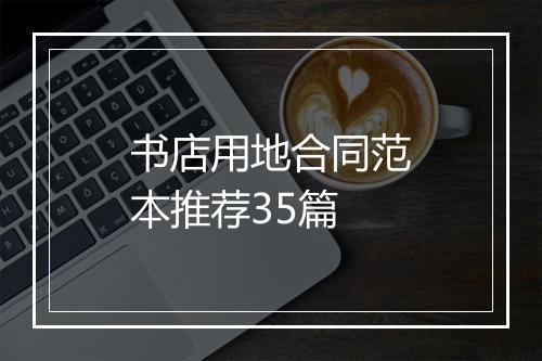 书店用地合同范本推荐35篇