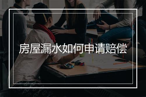 房屋漏水如何申请赔偿