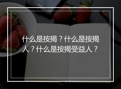 什么是按揭？什么是按揭人？什么是按揭受益人？
