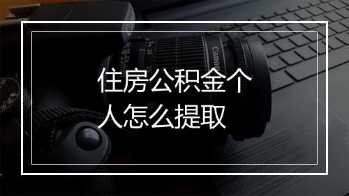 住房公积金个人怎么提取